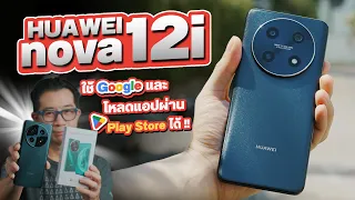 มือถือ HUAWEI ที่ใช้ Google ได้แล้ว | รีวิว HUAWEI nova 12i กล้อง 108MP ดีไซน์เรียบหรู