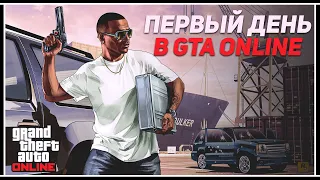 Первый запуск GTA Online: Создаем персонажа и проходим первые миссии