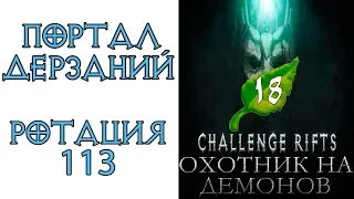 Diablo 3: Старт 18 сезона и Портал дерзаний  ротация #113