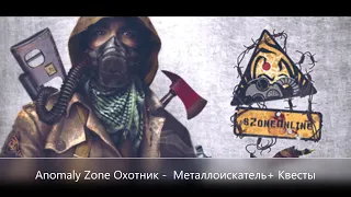 Zone Online///Anomaly Zone///Охотник- Фарм Металлоискателем +Кв Зоны