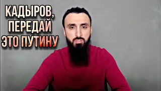 Обращение Тумсо к Кадырову