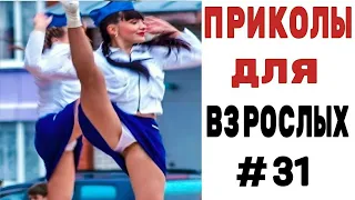 15 МИНУТ СМЕХА ДО СЛЁЗ 😎 ПРИКОЛЫ ДЛЯ ВЗРОСЛЫХ 😎 ЛУЧШИЕ ПРИКОЛЫ 2024 😎 Ржака Угар Прикол Мемы #31