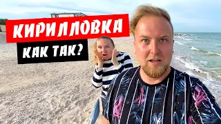 Кирилловка. Мы такого не ожидали! Стоимость жилья в Кирилловке