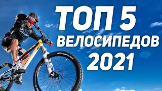 ТОП 5 велосипедов 2021 🚴 Какой выбрать велосипед в 2021 с Алиэкспресс? 🚴