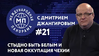 Стыдно быть белым и новая оккупация Чехии – МЕЖДУНАРОДНАЯ ПАНОРАМА с Дмитрием Джангировым #21