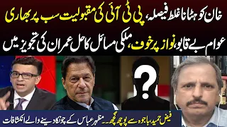 Imran Khan Popular | Mazhar Abbas Strong analysis on Pakistan current situation | Samaa Tv