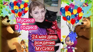 Мусике 3 годика🎉🎂