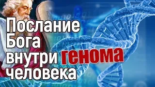 Сенсация: Бог оставил послание внутри генома человека!