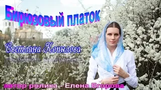 СВЕТЛАНА КОПЫЛОВА   БИРЮЗОВЫЙ ПЛАТОК