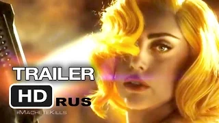 MACHETE KILLS - Official Domestic Trailer / Мачете Убивает