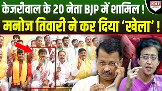 Manoj Tiwari ने Delhi में AAP के साथ कर दिया ‘खेल’, सिर पकड़कर रोने लगेंगे Kejriwal !।Kadak Baat।