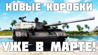 Новые коробки и танк уже в марте! Стоит ли ждать? T 54D - WoT