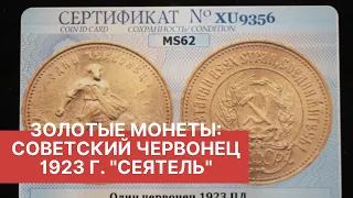 ЗОЛОТЫЕ МОНЕТЫ. СОВЕТСКИЙ ЧЕРВОНЕЦ 1923 г. - "Сеятель". Анализ сплава.