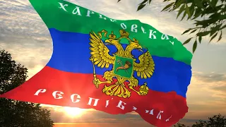 Флаг и гимн Харьковской Народной республики Flag and anthem of the Kharkiv People's Republic