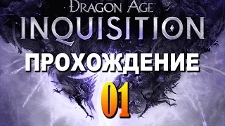 Прохождение Dragon Age Inquisition — Часть 01