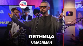 Uma2rman - Пятница (LIVE @ Авторадио)