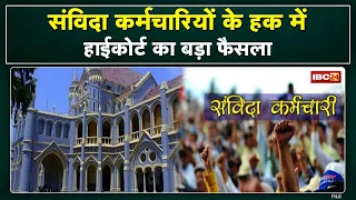 High Court Instruction : हाईकोर्ट ने शासन को कहा- संविदा कर्मियों को सीधी भर्ती में 20% आरक्षण दें..