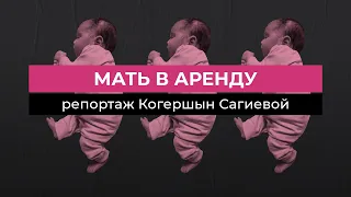 Рынок и ничего личного? Как устроен суррогатный бизнес в России // Дождь