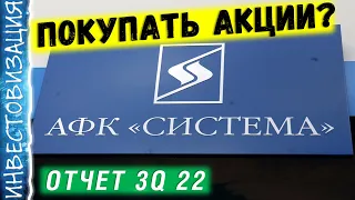 Стоит ли покупать акции АФК Система? Обзор компании и отчёта 3Q 2022. Долги, дивиденды и перспективы