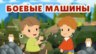 Мультфильм про машинки - Танк -  для детей - военная техника