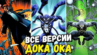 ВСЕ ВЕРСИИ ДОКТОРА ОСЬМИНОГА В КОМИКСАХ!