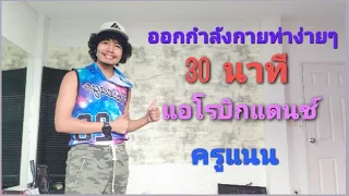 Ep.3ออกกำลังกาย30นาที  ท่าง่ายๆกับครูแนน  แอโรบิก