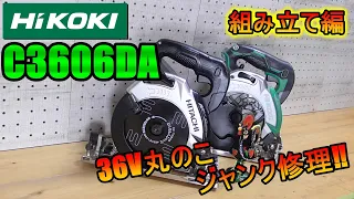 ジャンク修理　HIKOKI　C3606DA　36V丸ノコ完全分解修理!!　※組み立て編