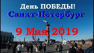 День Победы 2019 Санкт-Петербург!