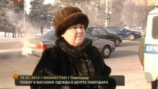 Без комментариев. Пожар в Павлодаре 19.01.2012 / kplus