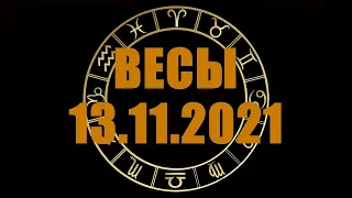 Гороскоп на 13.11.2021 ВЕСЫ