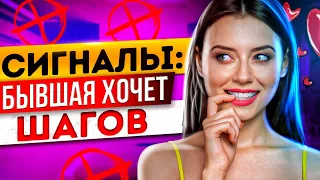 Сигналы от БЫВШЕЙ что СКУЧАЕТ и ЖДЁТ ШАГОВ! -Как их распознать и вернуть бывшую девушку / жену?