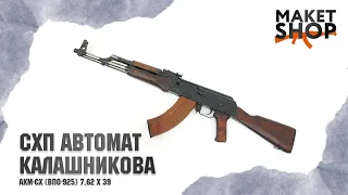 Охолощенный СХП автомат Калашникова АКМ-СХ (ВПО-925, АК-47) 7,62x39. Обзор автомата и комплектация.