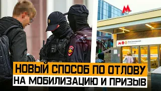 Новый способ по отлову на мобилизацию и на призыв. Призыв Мобилизация