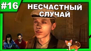 ▲Последняя воля Шерлока Холмса прохождение▲НЕСЧАСТНЫЙ СЛУЧАЙ▲#16