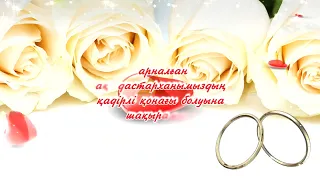 Үйлену тойына шақыру.WhatsApp 8(708)279 78 79