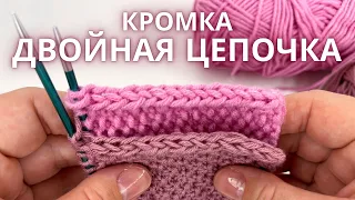 Идеальная кромка спицами ДВОЙНАЯ ЦЕПОЧКА! Край который не заворачивается