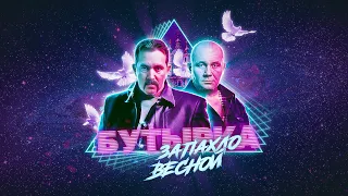 Бутырка Запахло Весной Synthwave Remix