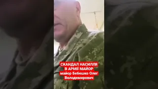 Скандал в армії України. Майор Бебешко Олег т@рь еб@я.