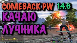 ДНЕВНИК COMEBACK PW КАЧАЮ ЛУКА