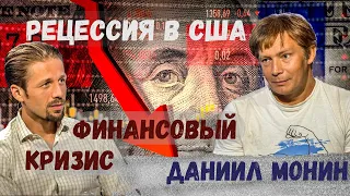 Вызовы мировой экономики, причины. Рецессия в США замедлит инфляцию? Цены на нефть и газ. #Монин