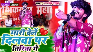 मारी देलें दिलवा पर तिरिया गे | #आशीष_यादव | #Ashish_Yadav | Superhit Live Stage Program #Jamui |