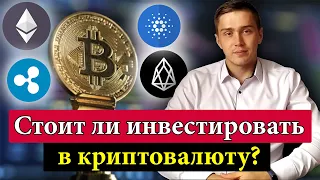 Стоит ли инвестировать в криптовалюту? | Сентябрь 2021