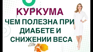 💊 ДИАБЕТ. КУРКУМА СНИЖАЕТ САХАР. КУРКУМА ПОЛЕЗНА ПРИ СНИЖЕНИИ ВЕСА. Врач эндокринолог Ольга Павлова