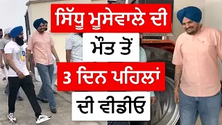 Sidhu Moose Wala in Haveli Last Video (Just 3 Days Before Death) 26 May, 2022