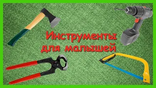 ИНСТРУМЕНТЫ ДЛЯ МАЛЫШЕЙ🛠Учим с детьми названия инструментов/ Развивающий мультфильм/КАРТОЧКИ ДОМАНА