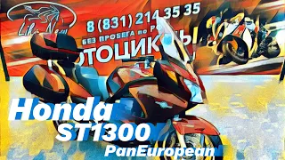 Обзор мотоцикла Honda ST1300 PanEuropean без пробега по РФ || Продажа
