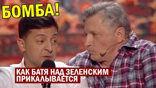 Батя троллит Зеленского - ты Брежневу ВЖАРИЛ? Зал ВАЛЯЛСЯ от смеха! Лучшие Приколы