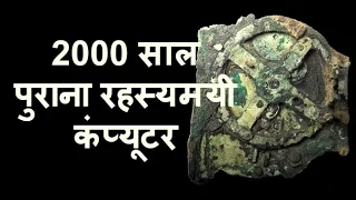 2000 year-old mysterious analog computer decoding the Antikythera mechanism