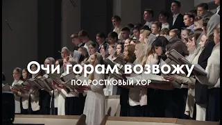 Очи горам возвожу I Подростковый Хор