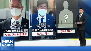 [MBN 뉴스와이드] '전 정권 수사' 전방위 확대되나? / 한동훈에 '쏠린 눈' 어디까지?